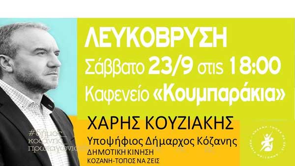 Ο Χάρης Κουζιάκης αύριο Σάββατο θα επισκεφτεί τη Λευκόβρυση