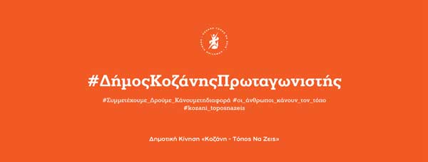 Κοζάνη Τόπος να Ζεις: Η “Κίνησή” μας για την Καθημερινότητα
