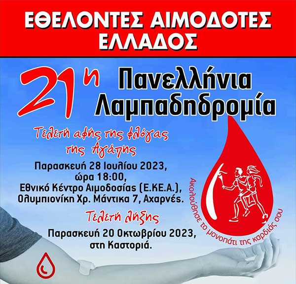 Έκτακτη εθελοντική αιμοδοσία αύριο Τετάρτη στην κεντρική πλατεία Κοζάνης