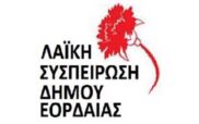 Η Λαϊκή Συσπείρωση Εορδαίας για τις αναφορές του προέδρου της Δ.Κ. Μεσοβούνου