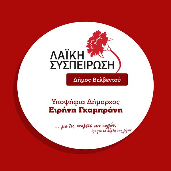 Τράκαλα Μαρία, υποψήφια δημοτική σύμβουλος Βελβεντού με τη Λαϊκή Συσπείρωση: Εμπρός λοιπόν υπερασπίσου τη ζωή σου, υπερασπίσου το παιδί!