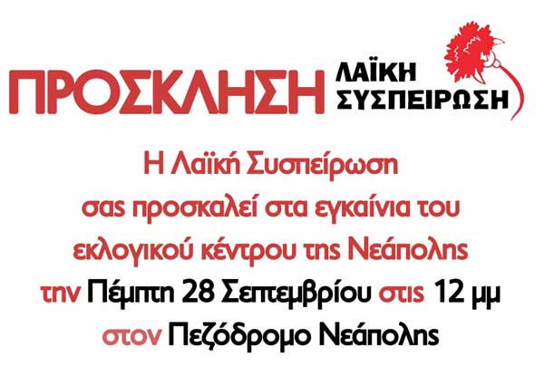 Λαϊκή Συσπείρωση Βοΐου: Εγκαίνια εκλογικού κέντρου Νεάπολης την Πέμπτη 28 Σεπτεμβρίου