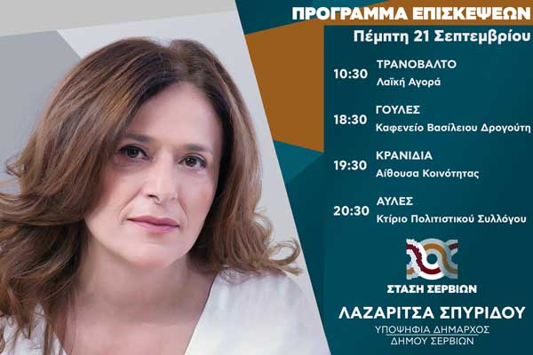 Το αυριανό πρόγραμμα επισκέψεων της υποψήφιας δημάρχου Σερβίων κας Λαζαρίτσας Σπυρίδου