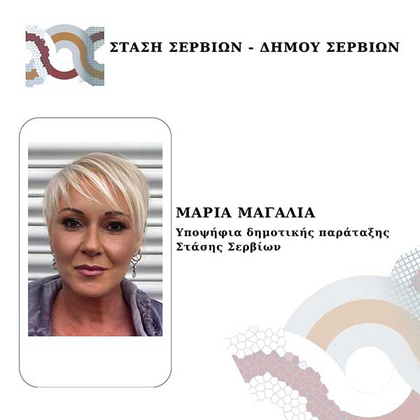 Η Μαρία Μαγαλια υποψήφια με το συνδυασμό “Στάση Σερβίων”