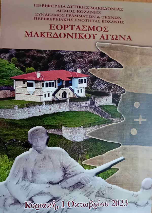 Την Κυριακή 1 Οκτωβρίου ο εορτασμός του Μακεδονικού Αγώνα στο Μπούρινο