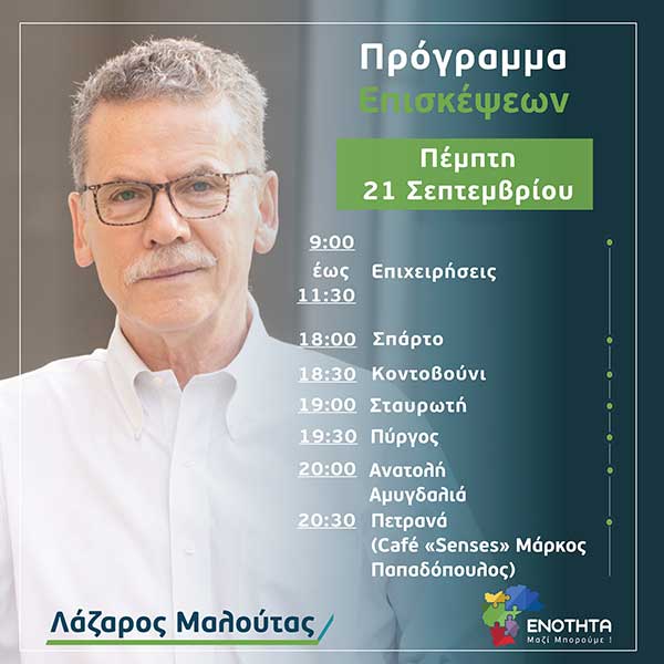 Ο Λάζαρος Μαλούτας συναντά τους πολίτες – To πρόγραμμα της Πέμπτης