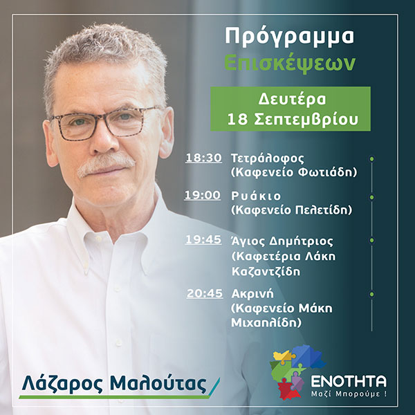 Ο Λάζαρος Μαλούτας συναντά τους πολίτες – Πρόγραμμα επισκέψεων Δευτέρας 18ης Σεπτεμβρίου
