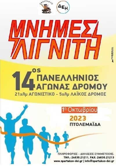 Πτολεμαΐδα-“Μνήμες Λιγνίτη”: Την Κυριακή 1 Οκτωβρίου ο 14ος πανελλήνιος αγώνας δρόμου