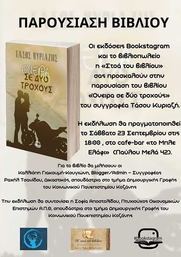 Παρουσίαση του βιβλίου «Όνειρα σε δύο τροχούς» το Σάββατο 23 Σεπτεμβρίου στο «Μπλε Ελάφι»