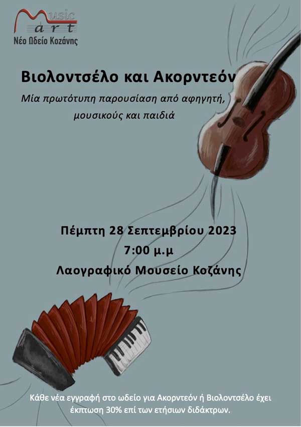 MusicArt: Παρουσίαση Βιολοντσέλου και Ακορντεόν την Πέμπτη 28 Σεπτεμβρίου στο Λαογραφικό Μουσείο Κοζάνης