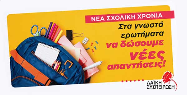 Η Λαϊκή Συσπείρωση για τη νέα σχολική χρονιά και την κατάσταση στα σχολεία της Εορδαίας