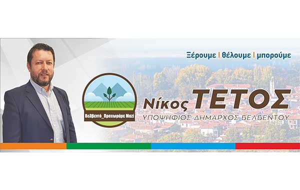 Νίκος Τέτος: Δυστυχώς η σημερινή δημοτική αρχή δεν μπόρεσε να προσφέρει λύση στο πρόβλημα παροχής πόσιμου νερού