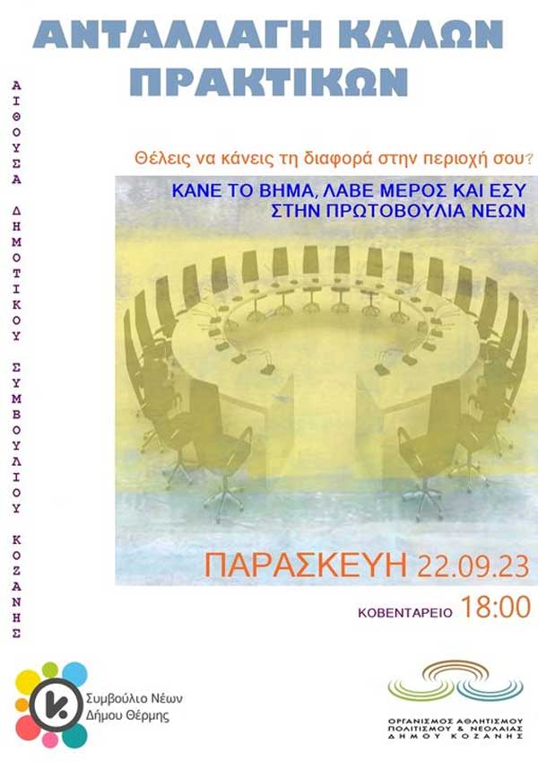 Δημιουργία «Συμβουλίου Νέων Δήμου Κοζάνης»-Συνάντηση την Παρασκευή 22 Σεπτεμβρίου