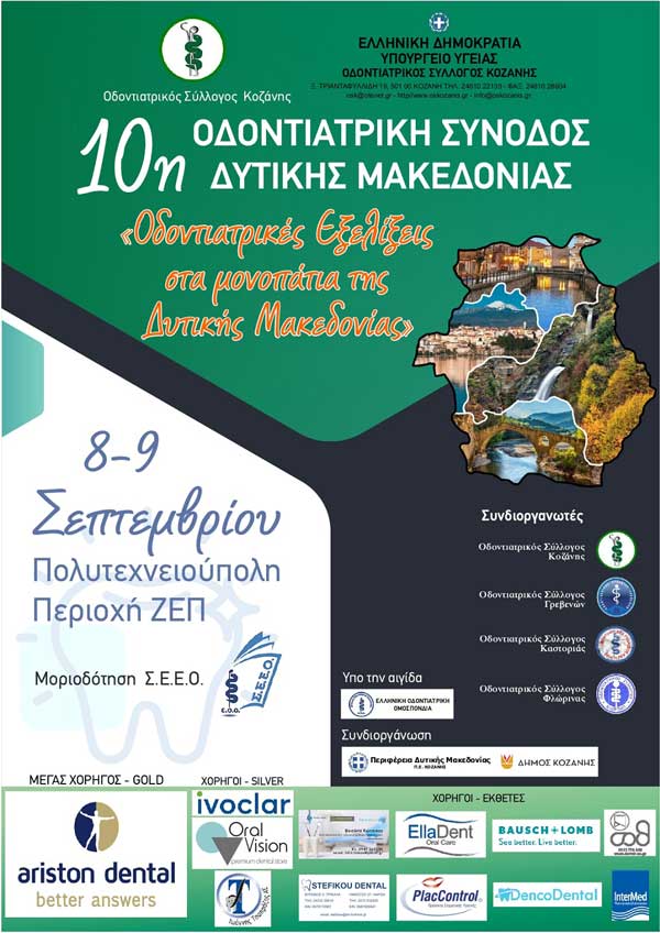 Η 10η Οδοντιατρική Σύνοδος Δυτικής Μακεδονίας στις 8 & 9 Σεπτεμβρίου στην Κοζάνη