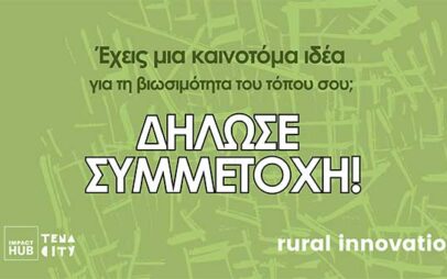 Έχεις μια καινοτόμα ιδέα για τη βιωσιμότητα του τόπου σου; Πάρε μέρος στο πρόγραμμα επιχειρηματικής υποστήριξης για πράσινες λύσεις/πρωτοβουλίες σε περιοχές από όλη την Ελλάδα