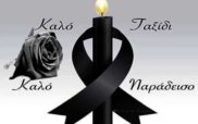 ΣΥΡΙΖΑ ΠΣ ΝΕ ΠΕ Κοζάνης: “Εκφράζουμε τη βαθύτατη λύπη μας για τον αδόκητο και πρόωρο θάνατο του φίλου μας Χαράλαμπου Κυρικλίδη”