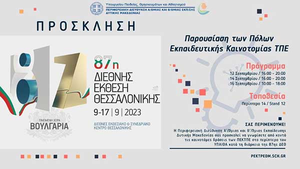 Παρουσίαση των πόλων εκπαιδευτικής καινοτομίας της Περιφερειακής Δ/νσης Εκπαίδευσης Δ. Μακεδονίας στην 87Η Δ.Ε.Θ.
