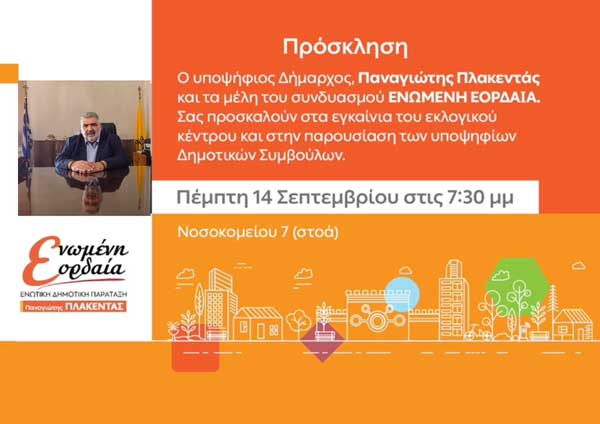 Την Πέμπτη 14 Σεπτεμβρίου τα εγκαίνια του εκλογικού κέντρου και η παρουσία των υποψηφίων του συνδυασμού “Ενωμένη Εορδαία”