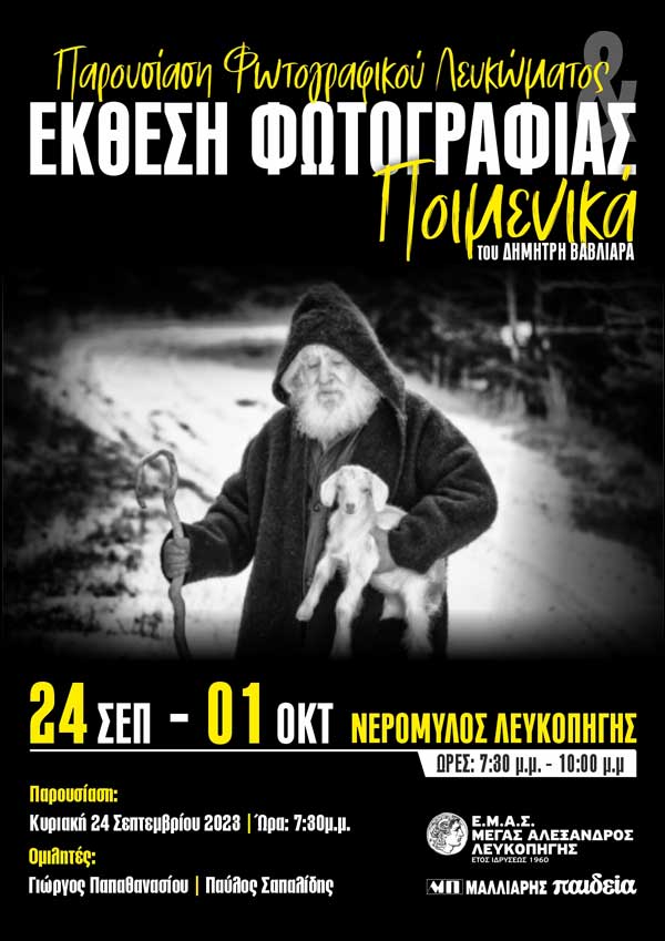 Έκθεση φωτογραφίας και παρουσίαση του φωτογραφικού λευκώματος με τίτλο: “Ποιμενικά” την Κυριακή 24 Σεπτεμβρίου