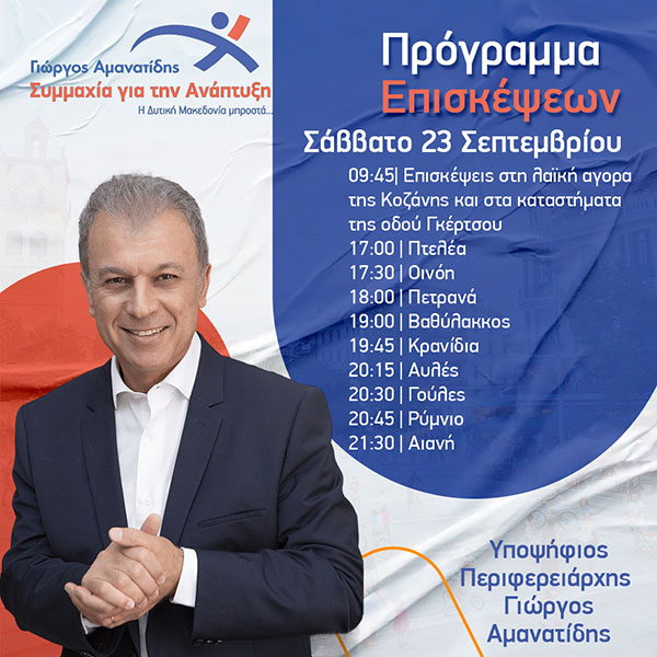 Το πρόγραμμα του Γιώργου Αμανατίδη για σήμερα Σάββατο 23/9