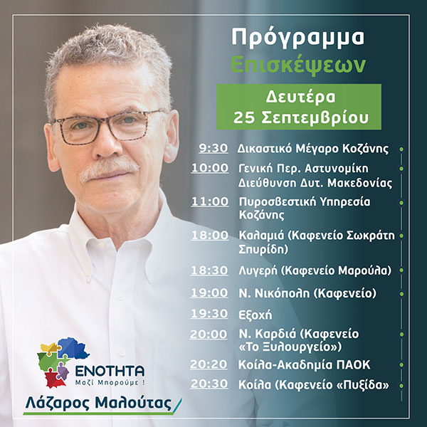 Ο Λάζαρος Μαλούτας συναντά τους πολίτες – Πρόγραμμα επισκέψεων για τη Δευτέρα 25 Σεπτεμβρίου