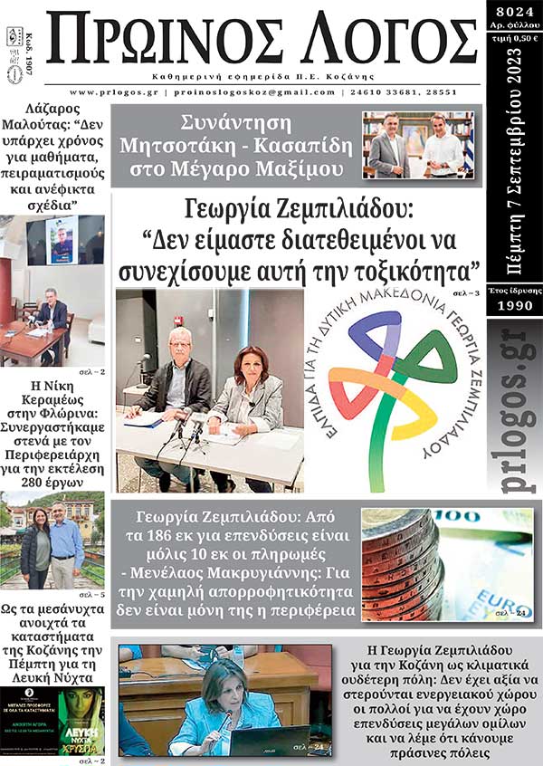 Πρωτοσέλιδο 07-09-2023