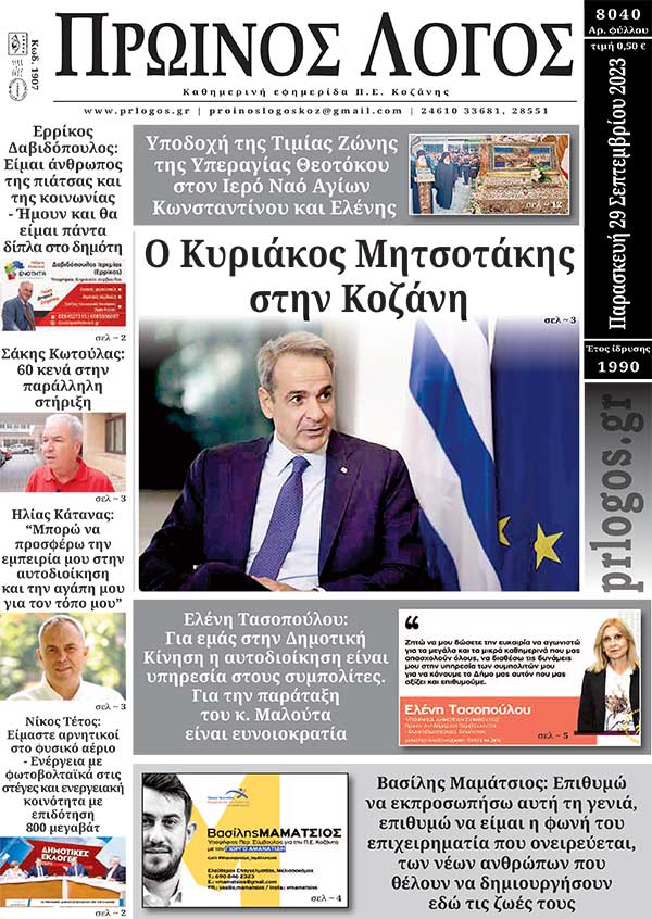 Πρωτοσέλιδο 29-09-2023