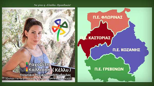 Δραματική εγκατάλειψη της Δυτικής Μακεδονίας – Γράφει η Υποψήφια Περιφερειακή Σύμβουλος Ραχοβίτη (Κέλλυ) Καλλιόπη