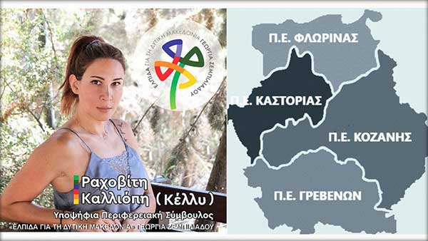 Μια περιφέρεια που Γιώργος κερνάει, Γιώργος πίνει (κατά τη λαϊκή ρήση)… | Γράφει η Υποψήφια Περιφερειακή Σύμβουλος, Ραχοβίτη (Κέλλυ) Καλλιόπη