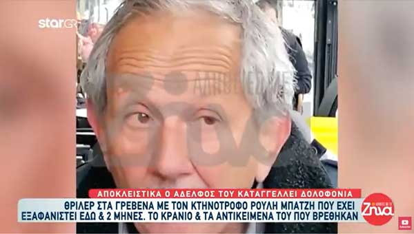 Πέπλο μυστηρίου στην εξαφάνιση του κτηνοτρόφου Ρούλη Μπατζή- Καταγγελία για εγκληματική ενέργεια