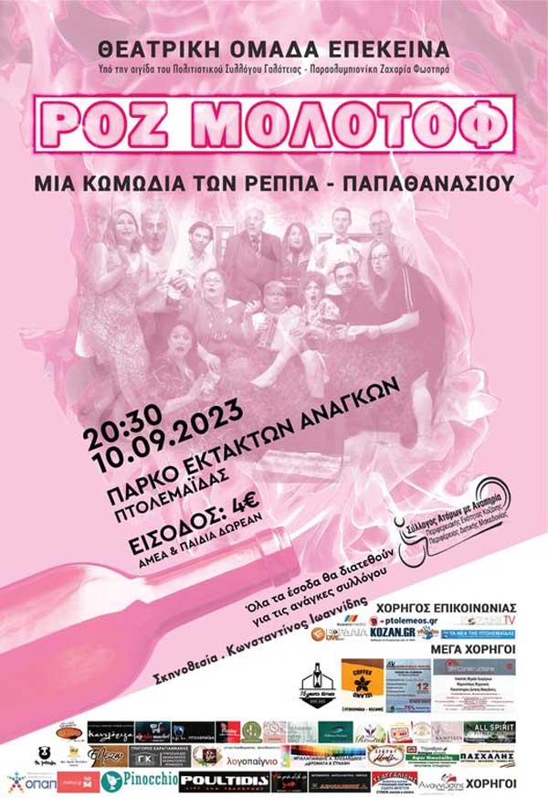 “Ροζ Μολότοφ” από τη θεατρική ομάδα “Επέκεινα” την Κυριακή 10/9 στο Πάρκο Έκτακτων Αναγκών Πτολεμαΐδας