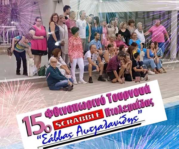 Με επιτυχία ολοκληρώθηκε το 15 τουρνουά σκράμπλ Πτολεμαΐδας