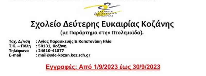 Οι εγγραφές στο Σχολείο Δεύτερης Ευκαιρίας Κοζάνης συνεχίζονται έως 30/9