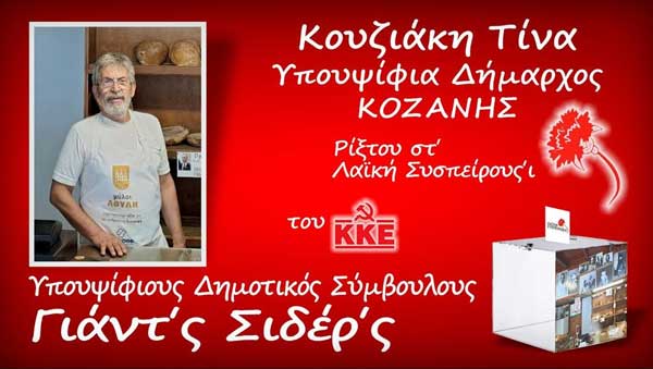 Ο Γιάννης Σιδέρης υποψήφιος  με την Τίνα Κουζιάκη