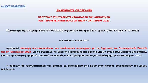 Δήμος Βελβεντού: Σύσκεψη των εκπροσώπων των συνδυασμών υποψηφίων για τις Δημοτικές και Περιφερειακές Εκλογές  την Δευτέρα 11 Σεπτεμβρίου