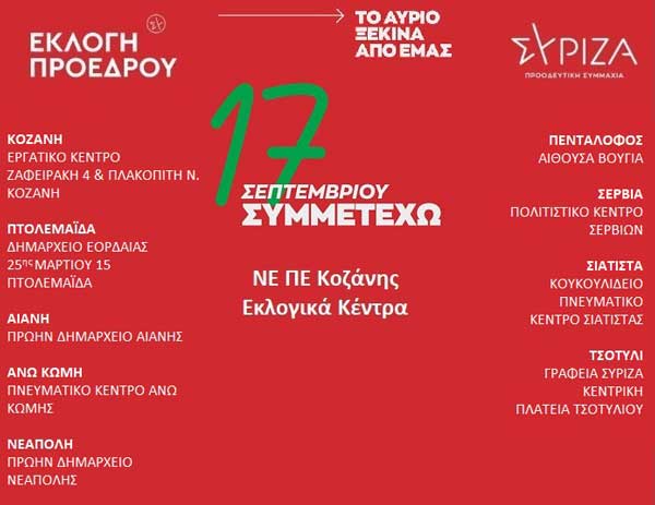 Τα εκλογικά κέντρα του ΣΥΡΙΖΑ-ΠΣ για την εκλογή προέδρου στην Π.Ε. Κοζάνης