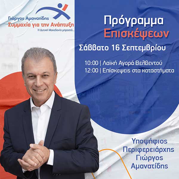 Γιώργος Αμανατίδης “Συμμαχία για την Ανάπτυξη”: Το πρόγραμμα επισκέψεων του Σαββάτου