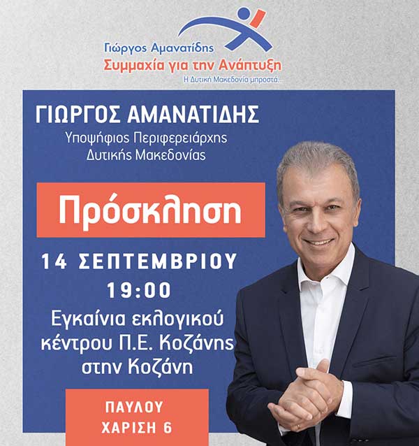 “Συμμαχία για την Ανάπτυξη”: Την Πέμπτη 14/9 τα εγκαίνια του Εκλογικού Κέντρου στην Κοζάνη