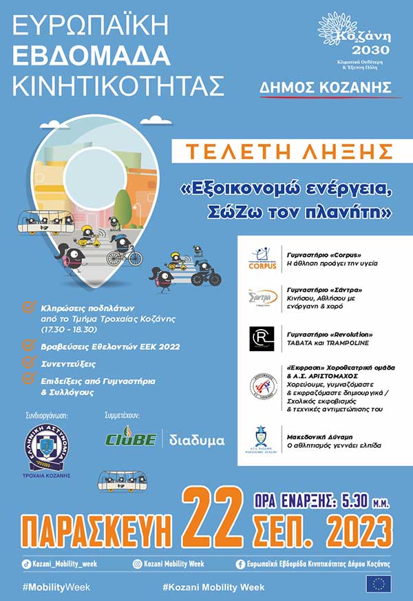 Ευρωπαϊκή Εβδομάδα Κινητικότητας Δήμου Κοζάνης: Τελετή λήξης «Εξοικονομώ ενέργεια, ΣώΖω τον πλανήτη»