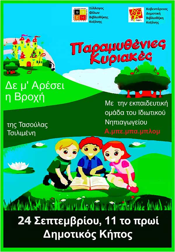Τέταρτη παραμυθένια Κυριακή στο Δημοτικό Κήπο «Δε μ’ Αρέσει η Βροχή»