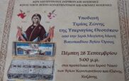 Στην Κοζάνη η Αγία Ζώνη της Παναγίας από την Ιερά Μεγίστη Μονή Βατοπαιδίου (28/9 έως 2/10)