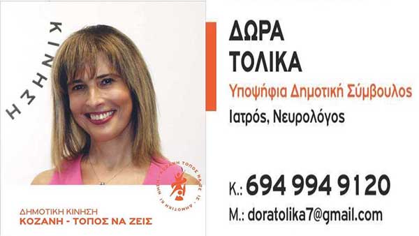 Το βιογραφικό της Δώρας Τολίκα