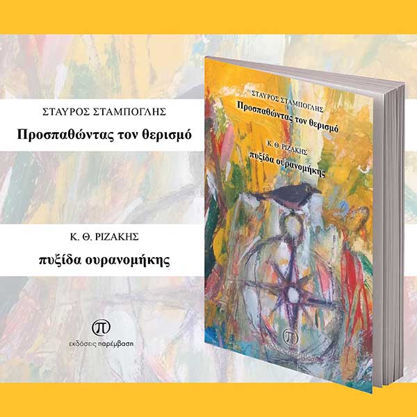 Μόλις κυκλοφόρησε το βιβλίο “Προσπαθώντας τον θερισμό – πυξίδα ουρανομήκης” των Σταύρου Σταμπόγλη και Κ. Θ. Ριζάκη