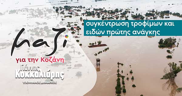 “Μαζί για την Κοζάνη”: Συγκέντρωση τροφίμων και ειδών πρώτης ανάγκης για τους συμπολίτες μας που επλήγησαν από τις καταστροφικές πλημμύρες