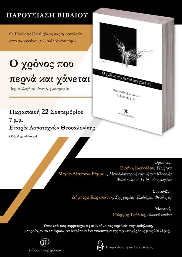 Παρουσίαση του συλλογικού τόμου «Ο χρόνος που περνά και χάνεται» στην Εταιρία Λογοτεχνών Θεσσαλονίκης την Παρασκευή 22 Σεπτεμβρίου