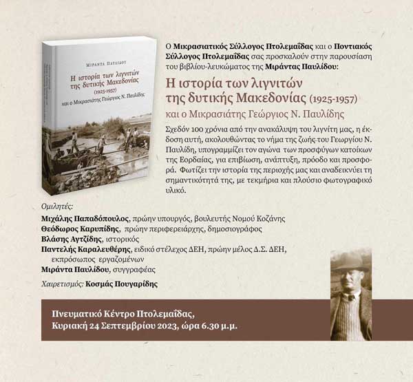 Πτολεμαΐδα: Παρουσίαση βιβλίου-λευκώματος με τίτλο: “Η ιστορία των λιγνιτών της Δυτικής Μακεδονίας (1925-1957) και ο Μικρασιάτης Γεώργιος Ν. Παυλίδης” την Κυριακή 24 Σεπτεμβρίου