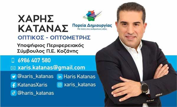 Χάρης Κάτανας: “Το μέλλον της Περιφέρειάς μας είμαστε όλες και όλοι εμείς”