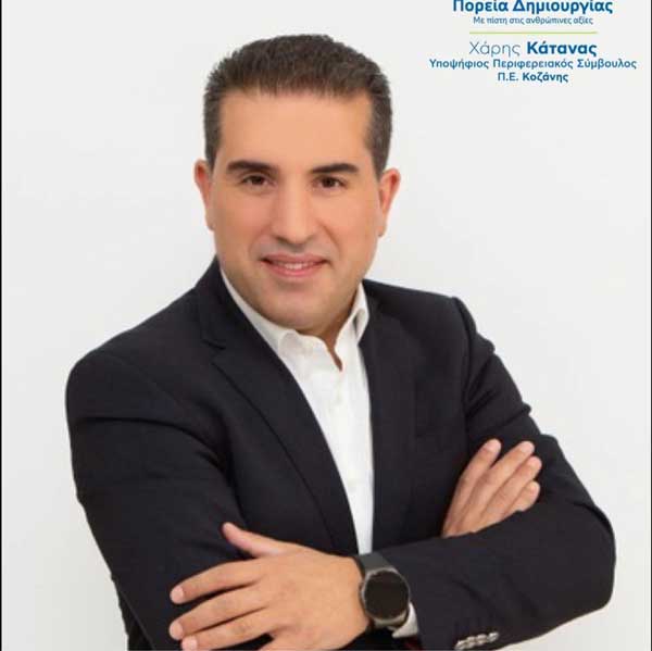 Χάρης Κάτανας: “Δεν υπάρχουν περιθώρια για δεύτερες επιλογές που θεωρούν τη Δυτική Μακεδονία ως καβάτζα- Ευκαιριακές σκέψεις δεν χωράνε”