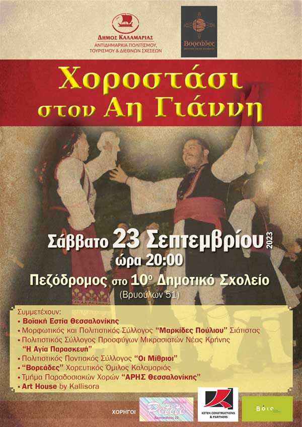 Ο Δήμος Βοΐου θα συμμετάσχει στην εκδήλωση “Χοροστάσι στον Αη Γιάννη” το Σάββατο 23 Σεπτεμβρίου στην Καλαμαριά