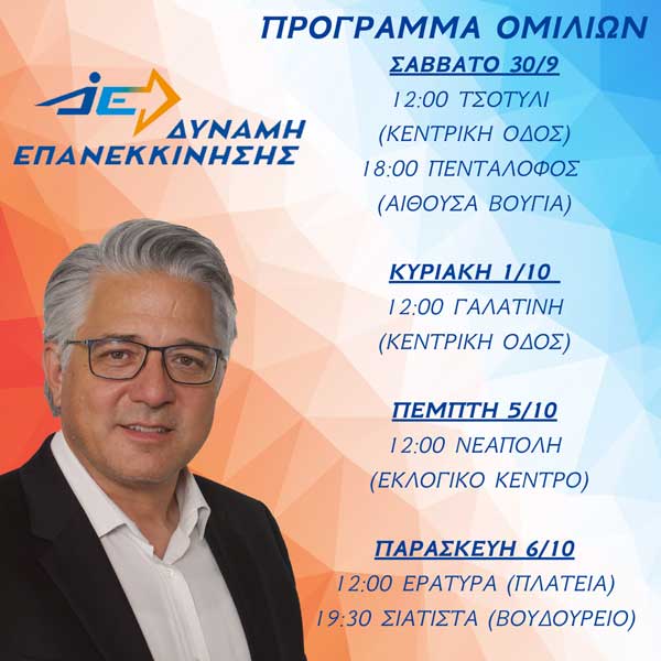 Χρήστος Ζευκλής, “Δύναμη Επανεκκίνησης”: Πρόγραμμα ομιλιών